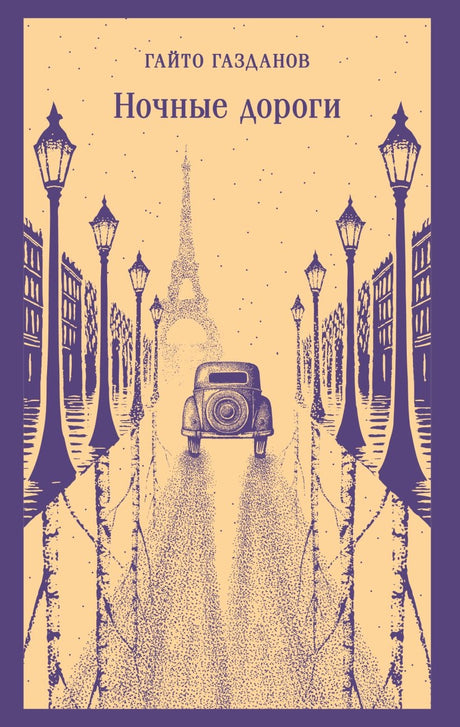 Ночные дороги 978-5-04-225998-2 - 0