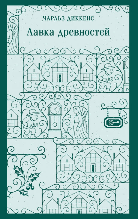 Лавка древностей 9785042260957