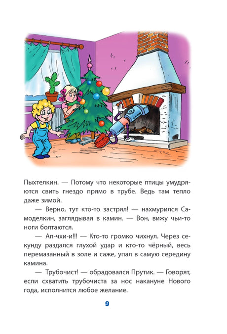 Новогодние приключения Карандаша и Самоделкина null - 8