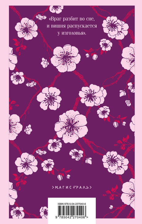 Вишневое дерево моего врага 9785042270406