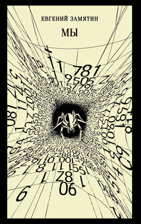 Мы (новое оформление) 9785042270871