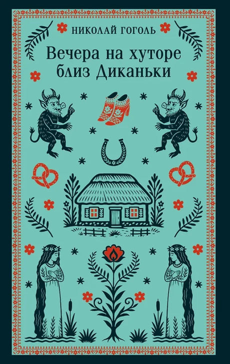 Вечера на хуторе близ Диканьки 9785042289453