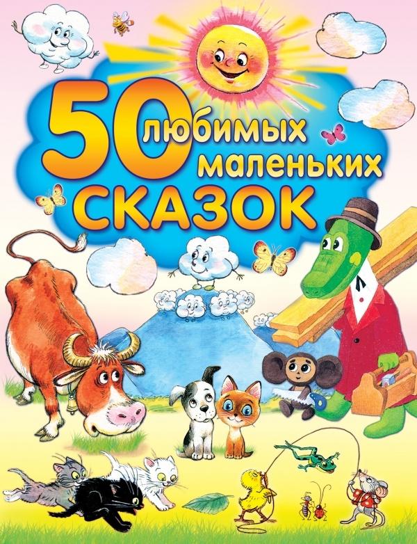 50 любимых маленьких сказок 978-5-17-061033-4 - 0