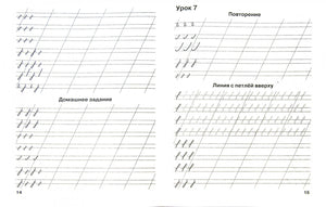 Мои первые школьные прописи. В 4-х частях. Часть 1 978-5-17-069120-3 - 1