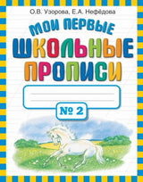 Обложка Мои первые школьные прописи. В 4-х частях. Часть 2 978-5-17-069121-0, 978-5-271-29636-9