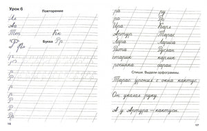 Мои первые школьные прописи. В 4-х частях. Часть 2 978-5-17-069121-0, 978-5-271-29636-9 - 1