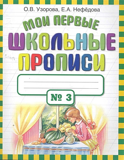 Обложка Мои первые школьные прописи. В 4 ч. Ч. 3 978-5-17-069827-1