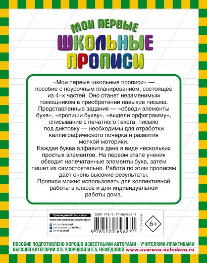 Мои первые школьные прописи. В 4 ч. Ч. 3 978-5-17-069827-1 - 0