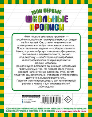 Мои первые школьные прописи. В 4 ч. Ч. 3 978-5-17-069827-1 - 0