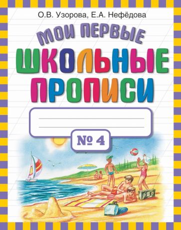 Обложка Мои первые школьные прописи. В 4-х частях. Часть 4 978-5-17-069828-8, 978-5-271-30435-4