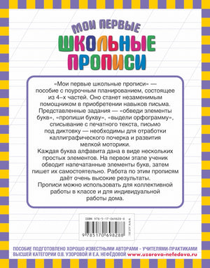 Мои первые школьные прописи. В 4-х частях. Часть 4 978-5-17-069828-8, 978-5-271-30435-4 - 0