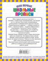 Мои первые школьные прописи. В 4-х частях. Часть 4 978-5-17-069828-8, 978-5-271-30435-4 - 0