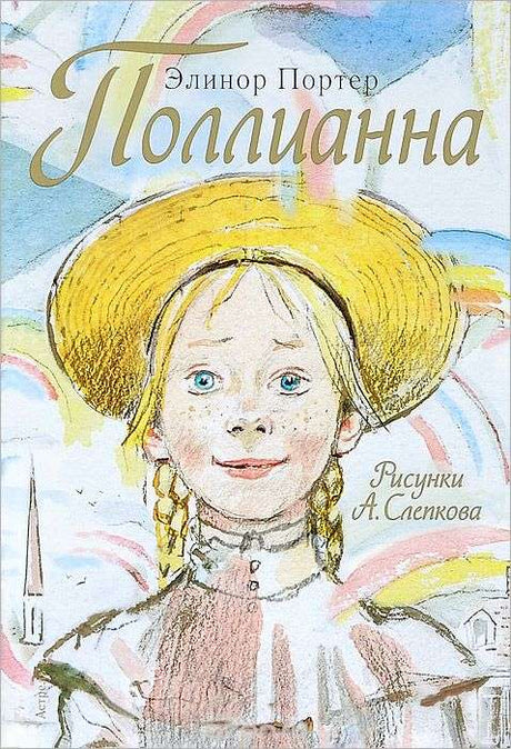 Поллианна 9785170788286