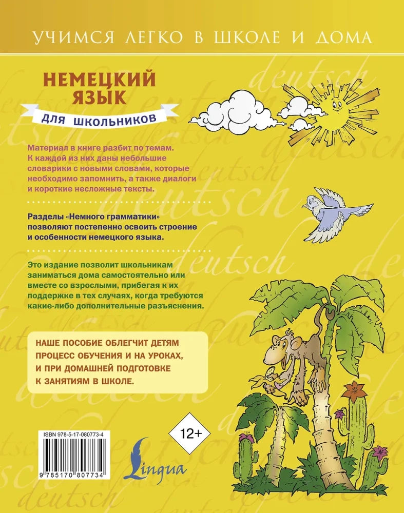 Немецкий язык для школьников 9785170807734