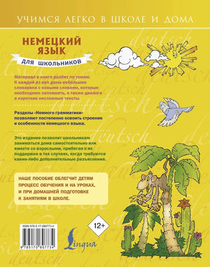 Немецкий язык для школьников 9785170807734