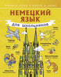 Немецкий язык для школьников 9785170807734