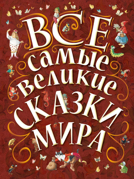 Все самые великие сказки мира 9785170833894