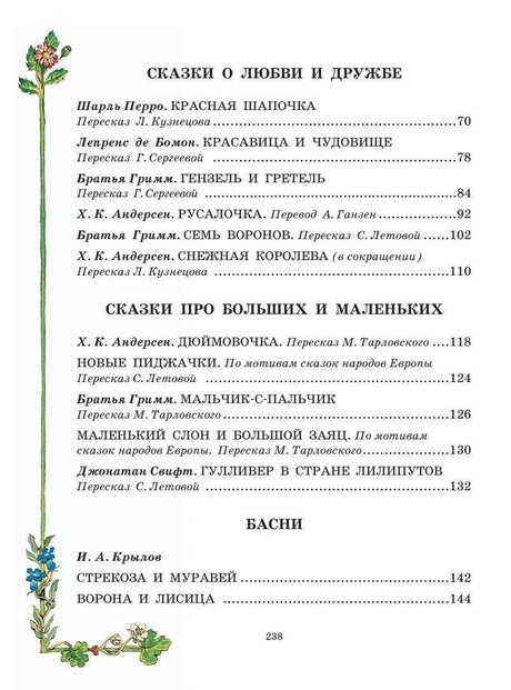 Все самые великие сказки мира 9785170833894