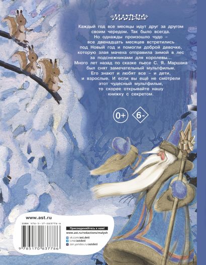 Двенадцать месяцев 978-5-17-083778-6 - 0