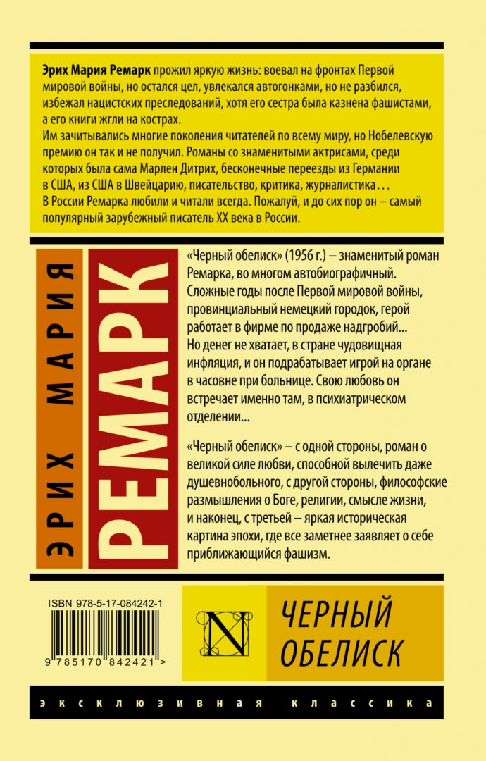 Черный обелиск 978-5-17-084242-1 - 0