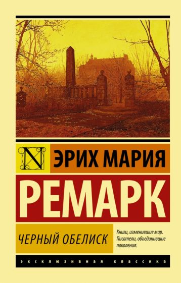 Обложка Черный обелиск 978-5-17-084242-1