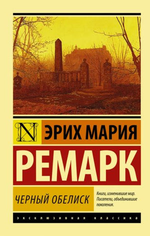 Обложка Черный обелиск 978-5-17-084242-1