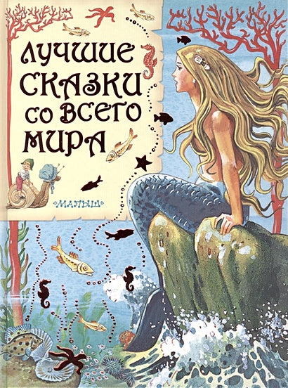 Обложка Лучшие сказки со всего мира 978-5-17-084458-6