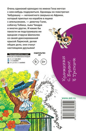 Крокодил Гена и его друзья 978-5-17-084605-4 - 0