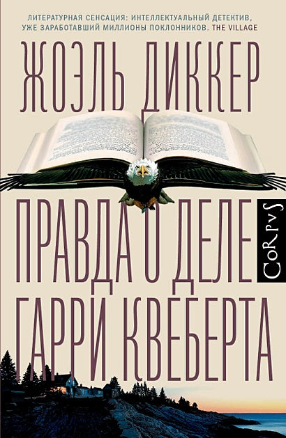 Обложка Правда о деле Гарри Квеберта 978-5-17-086262-7