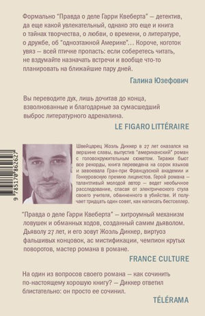 Правда о деле Гарри Квеберта 978-5-17-086262-7 - 0