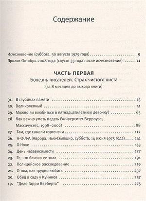 Правда о деле Гарри Квеберта 978-5-17-086262-7 - 2