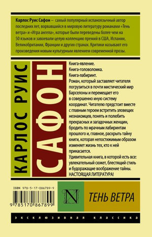 Тень ветра 978-5-17-086789-9 - 0