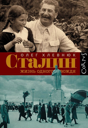 Сталин. Жизнь одного вождя 978-5-17-087722-5 - 0