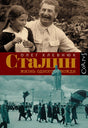Сталин. Жизнь одного вождя 978-5-17-087722-5 - 0