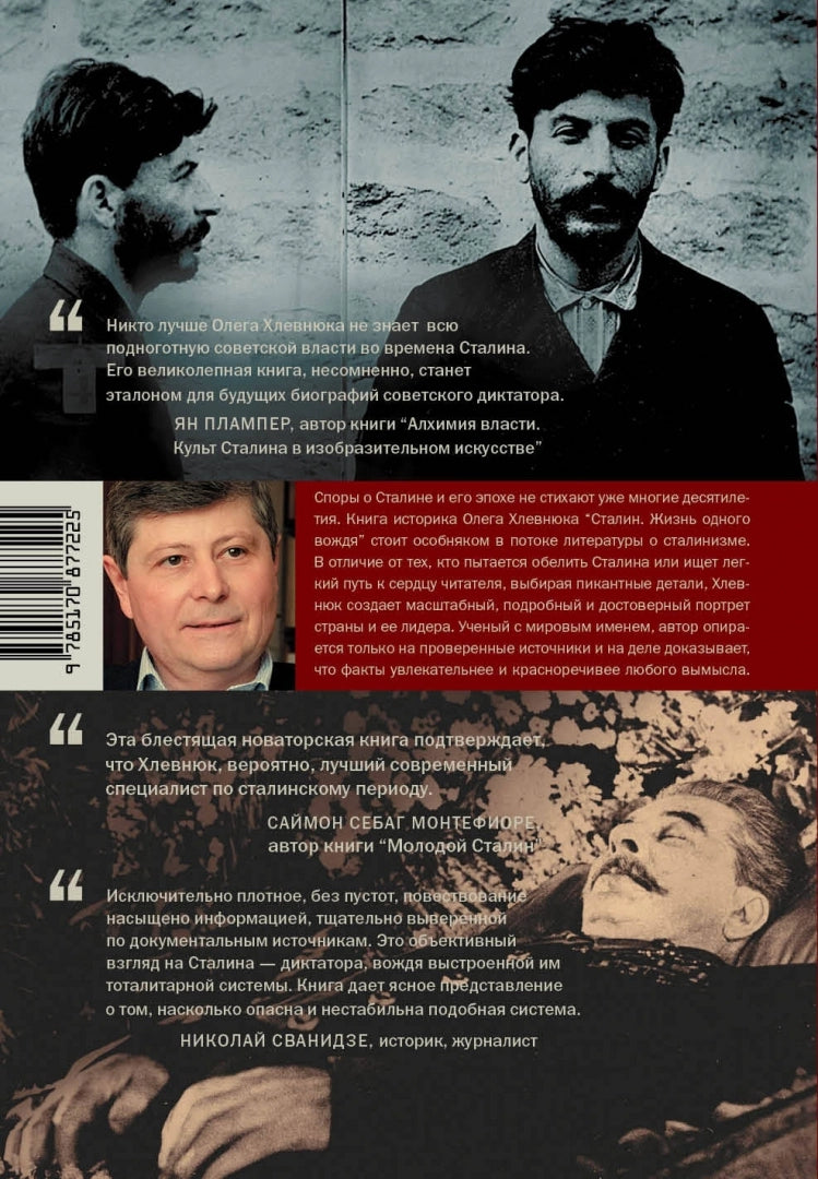 Сталин. Жизнь одного вождя 978-5-17-087722-5 - 1