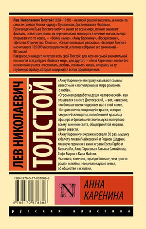 Анна Каренина 978-5-17-087888-8 - 0