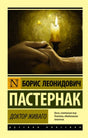 Обложка Доктор Живаго 978-5-17-088220-5