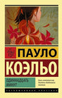 Обложка Одиннадцать минут 978-5-17-088737-8