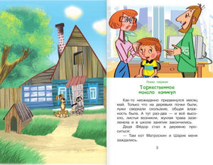 Дядя Фёдор и лето в Простоквашино 9785170887927