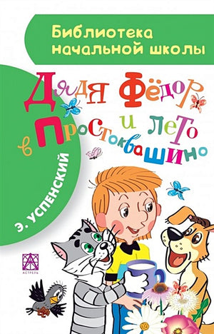Обложка Дядя Фёдор и лето в Простоквашино 978-5-17-088792-7
