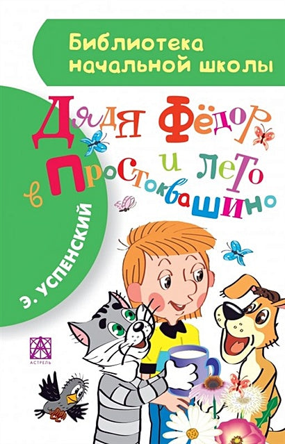 Обложка Дядя Фёдор и лето в Простоквашино 978-5-17-088792-7