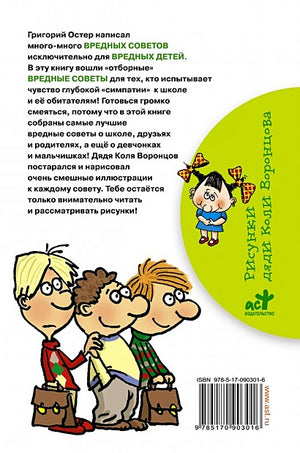 Школьные вредные советы 978-5-17-090301-6 - 1