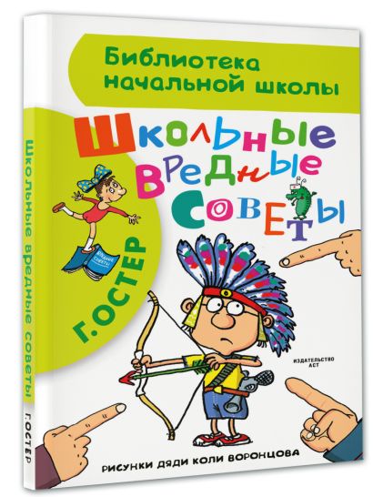 Школьные вредные советы 978-5-17-090301-6 - 2