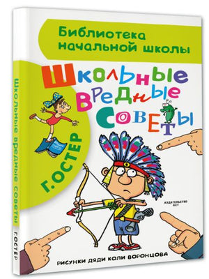 Школьные вредные советы 978-5-17-090301-6 - 2