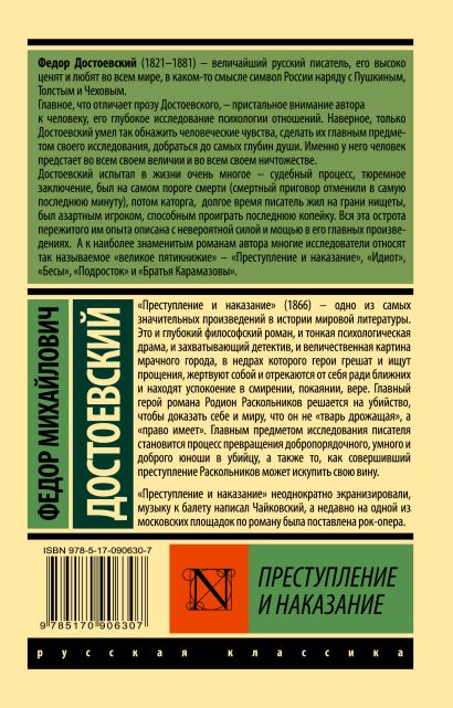 Преступление и наказание 978-5-17-090630-7 - 0