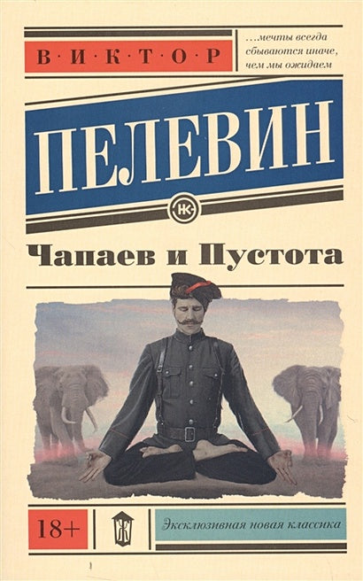 Обложка Чапаев и Пустота 978-5-17-092354-0