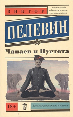 Обложка Чапаев и Пустота 978-5-17-092354-0