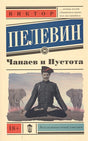 Обложка Чапаев и Пустота 978-5-17-092354-0