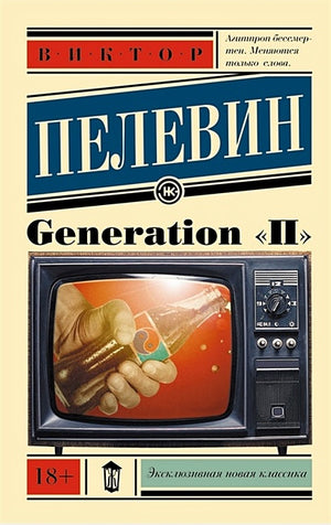 Обложка Generation "П" 978-5-17-092361-8