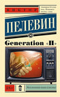 Обложка Generation "П" 978-5-17-092361-8